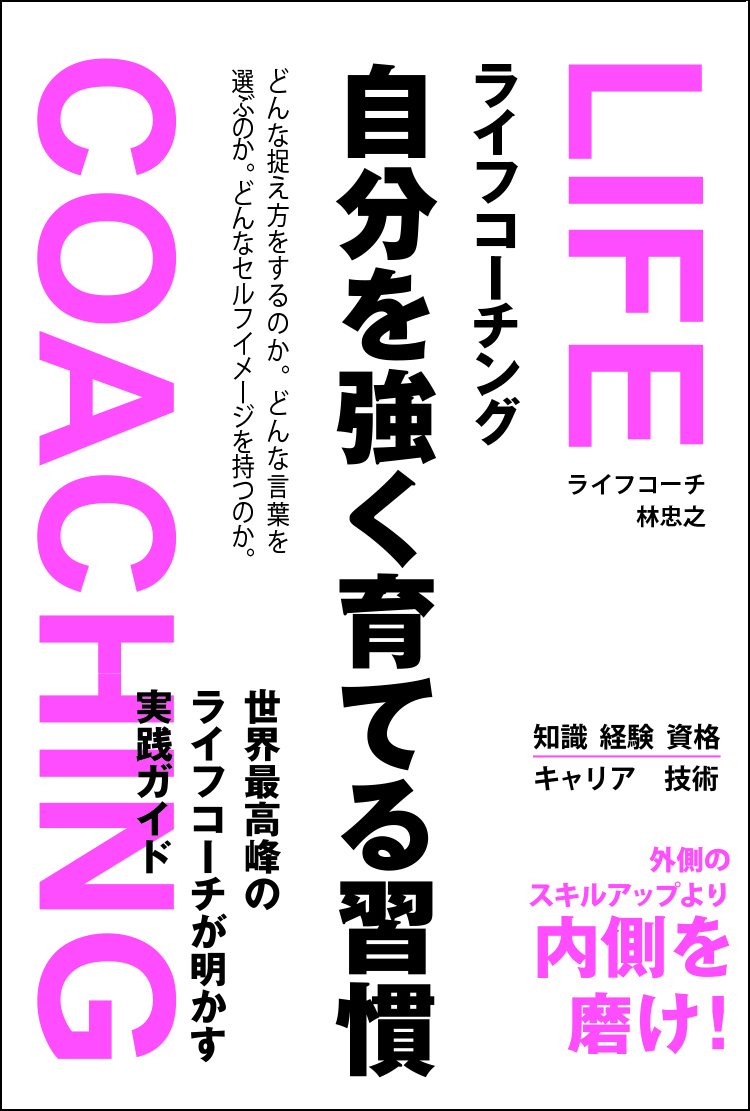ライフコーチング-自分を強く育てる習慣 | 林忠之 |本 | 通販 | Amazon
